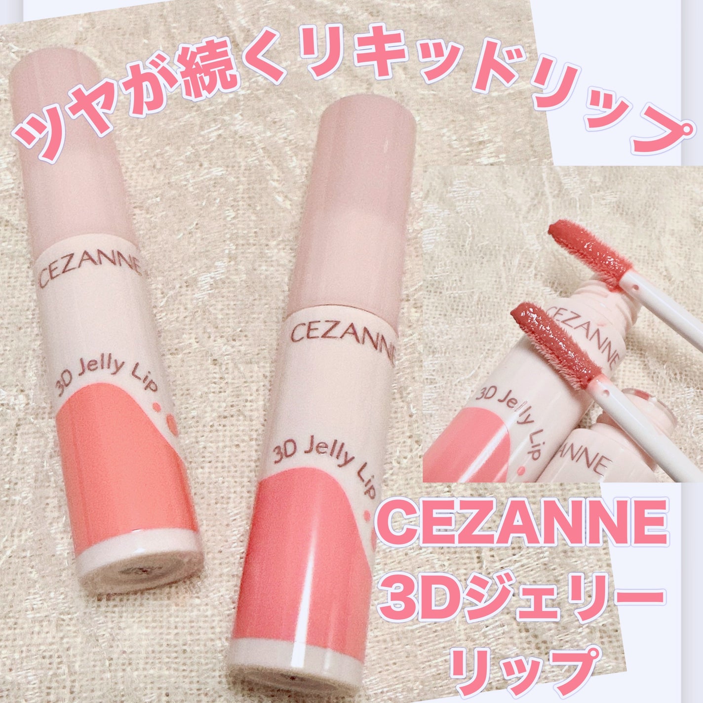 3Dジェリーリップ/CEZANNE/口紅・グロス・リップライナー・リップケアを使ったクチコミ(1枚目)