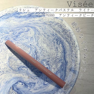 アンティークパステル ライナー/Visée/リキッドアイライナーを使ったクチコミ（1枚目）