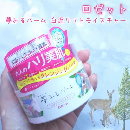 夢みるバーム 白泥リフトモイスチャー/ロゼット/クレンジングバームを使ったクチコミ(1枚目)
