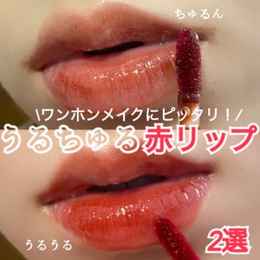 \ワンホンメイクにぴったり！/♥️うるちゅる赤リップ♥️

こんにちは、모모です！🙋‍♀️今回のLIPSは、中華メイク/ワンホンメイクにぴったりの、赤系カラーのうるちゅるリップを紹介します〜！🐼🇨🇳 激