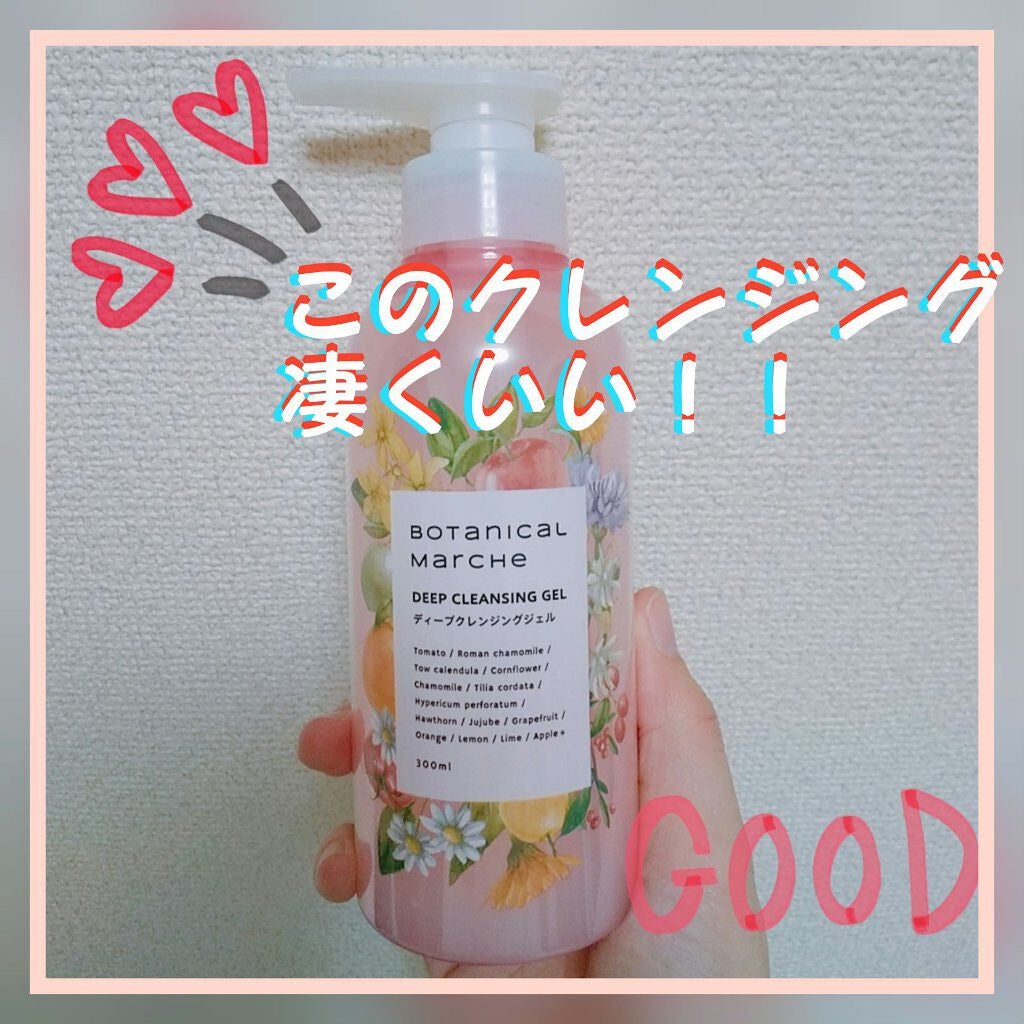 ディープクレンジングジェル/ボタニカルマルシェ/クレンジングジェルを使ったクチコミ(1枚目)