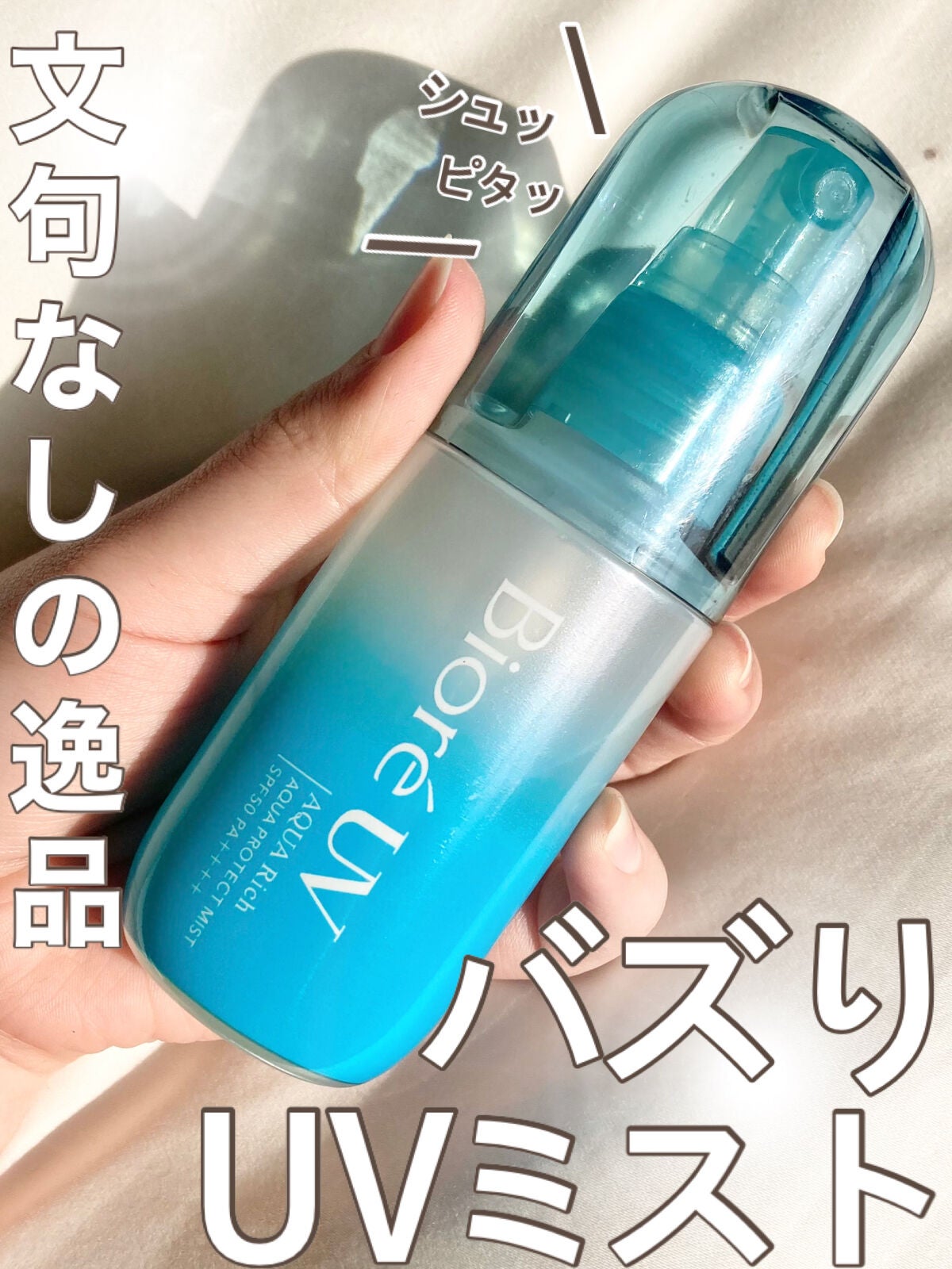 ビオレUV アクアリッチ アクアプロテクトミスト/ビオレ/日焼け止めミスト・スプレーを使ったクチコミ(1枚目)