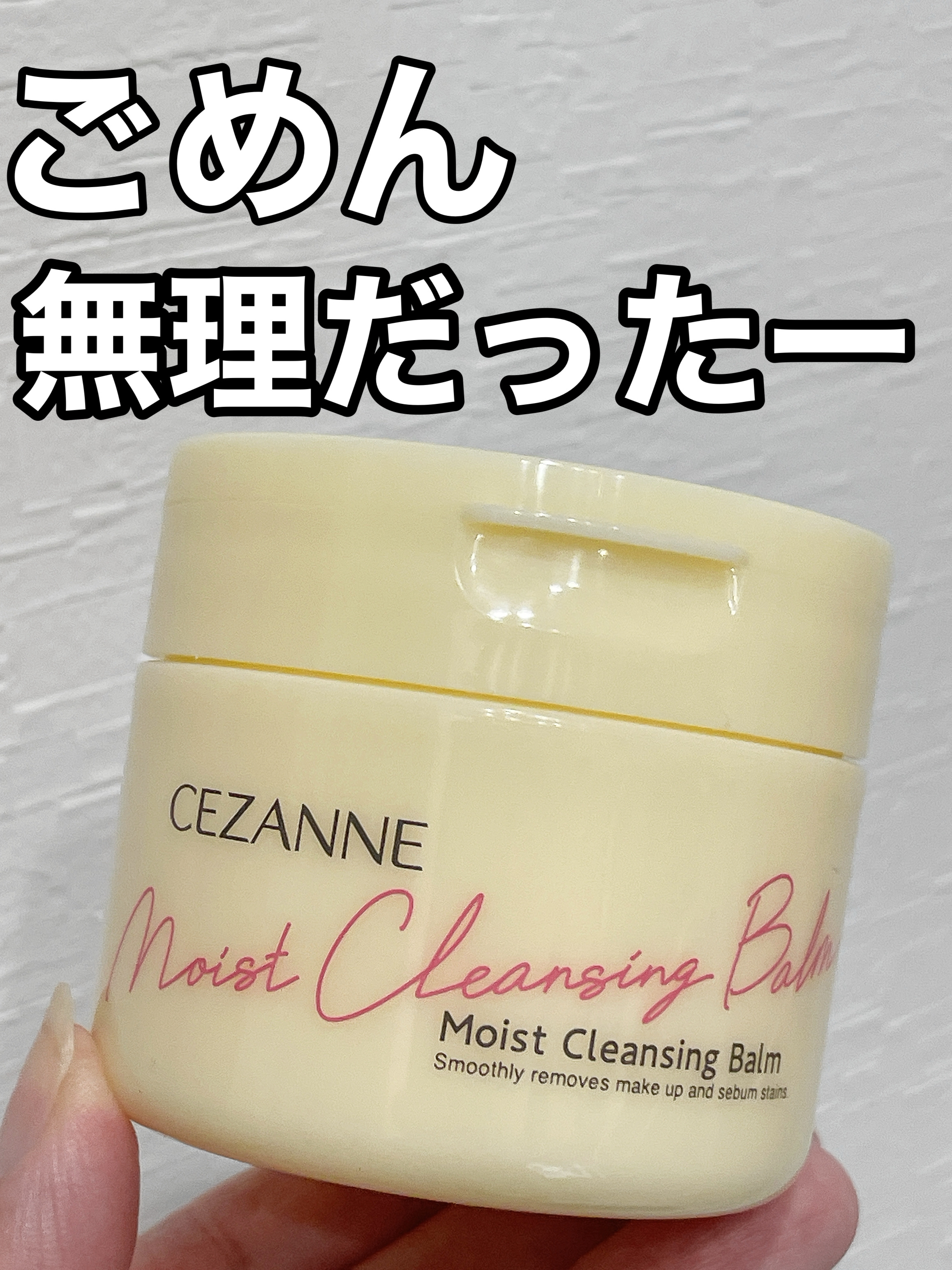 うるオフクレンジングバーム｜CEZANNEの辛口レビュー - すまんけど酷評