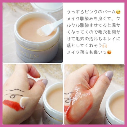 温感クレンジングバーム/AWTEM/クレンジングバームを使ったクチコミ(3枚目)