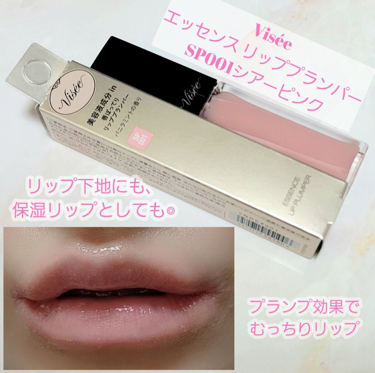エッセンス リッププランパー/Visée/リッププランパーを使ったクチコミ(1枚目)