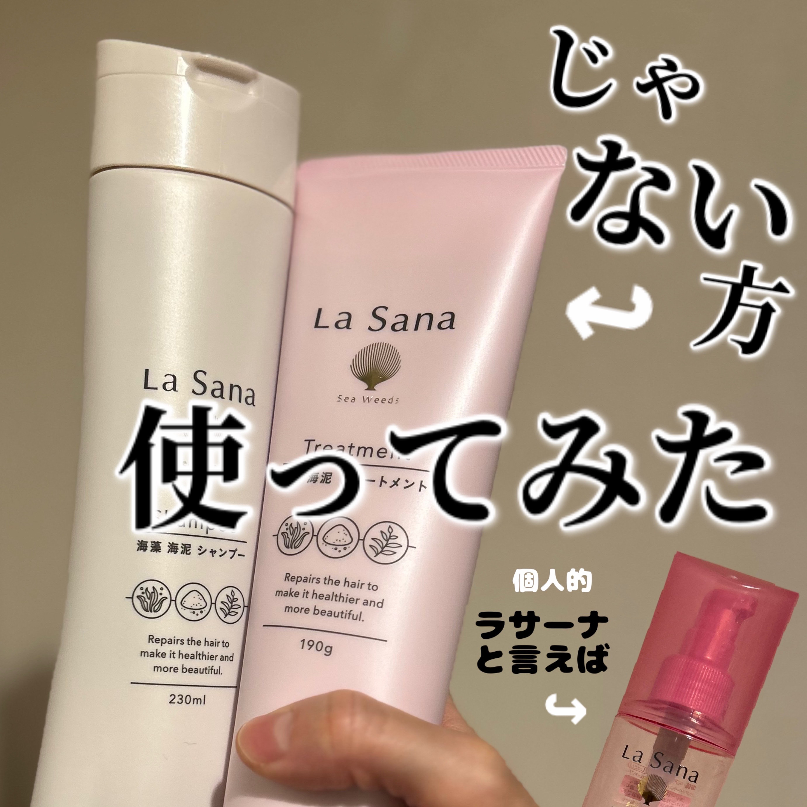 ラサーナ 海藻 海泥 シャンプー／トリートメント シャンプー本体/ラサーナ/市販シャンプーを使ったクチコミ（1枚目）