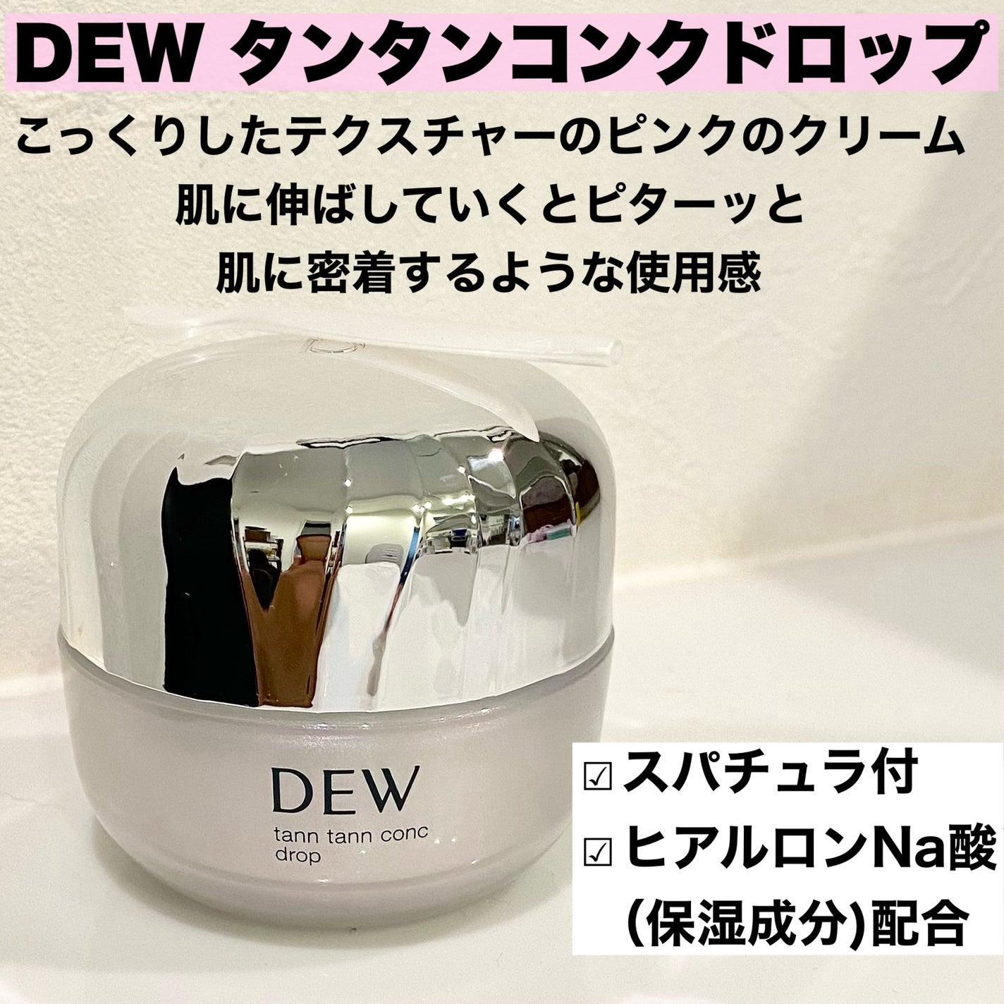 タンタンコンクドロップ/DEW/フェイスクリームを使ったクチコミ(2枚目)