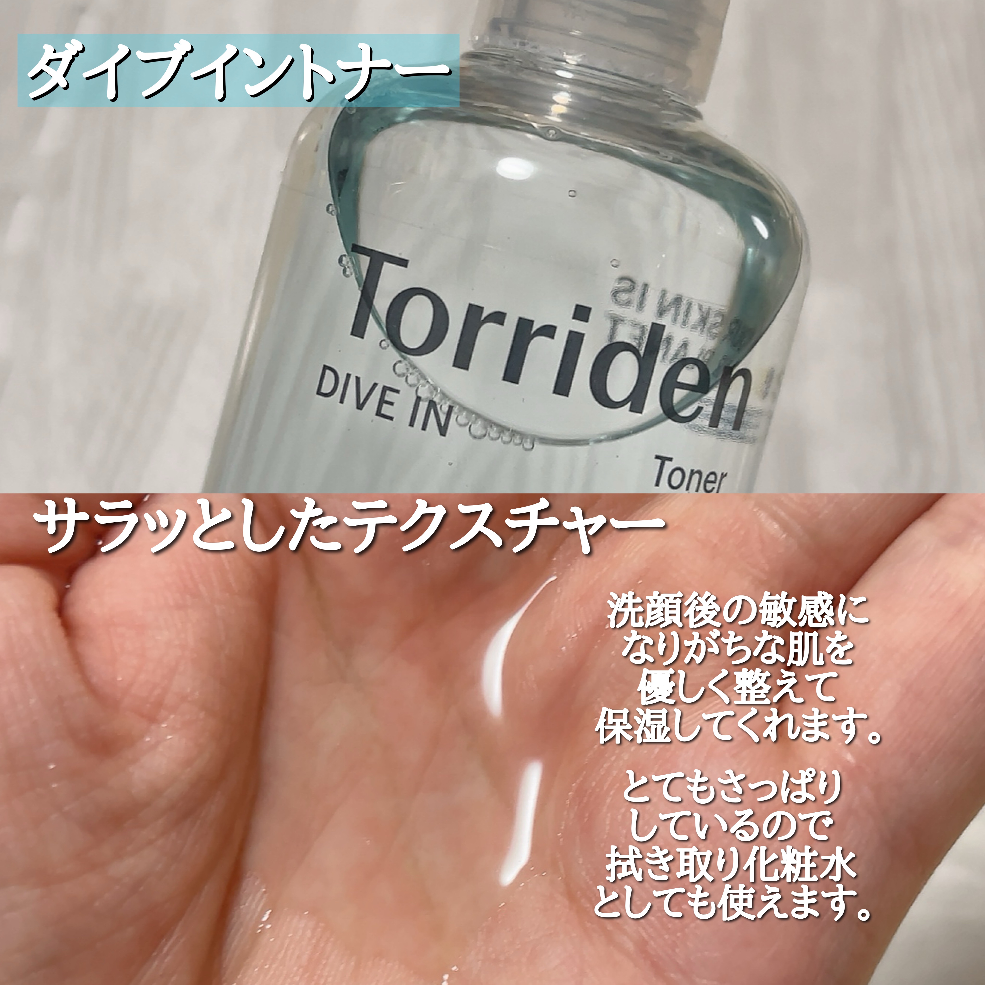 Torriden ダイブイン トナーのクチコミ「＼大人気トリデンの水分ケアセット／

Torriden
ダイブイン トナー
ダイブイン フェイ.....」（3枚目）