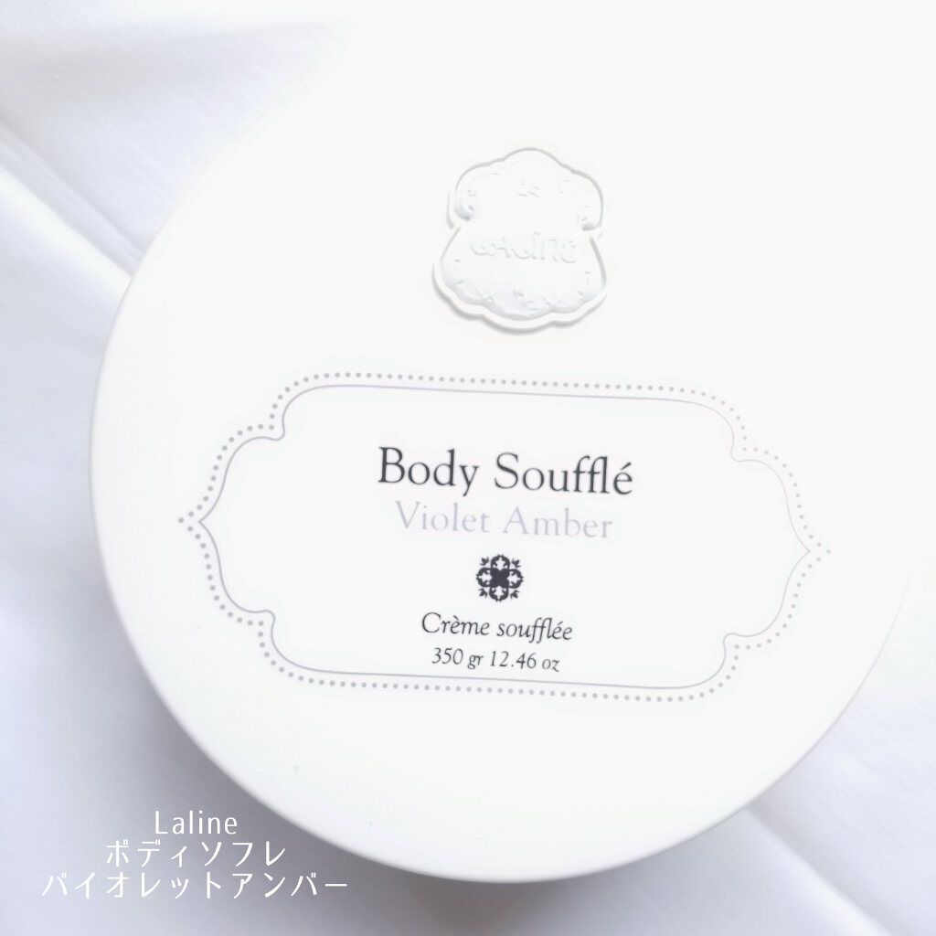 ボディソフレ バイオレットアンバー/Laline/ボディクリームを使ったクチコミ（1枚目）