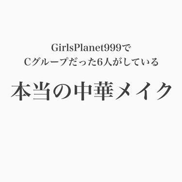 Yuka on LIPS 「【GirlsPlanet999でCグループだった6人がしている..」（1枚目）