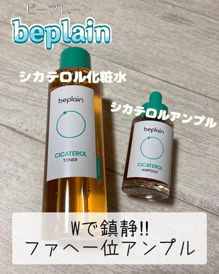 シカテロル美容液/beplain/美容液を使ったクチコミ(1枚目)