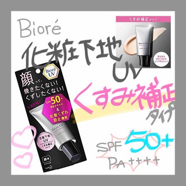 ビオレ ビオレUV SPF50+の化粧下地UV くすみ補正タイプのクチコミ「Biore 化粧下地UV くすみ補正タイプ

夏本番 🌞🌴🌺🐠！
大活躍中の #日焼け止め で.....」（1枚目）