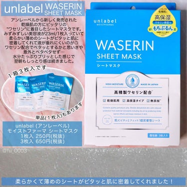 unlabel モイストファーマ シートマスクのクチコミ「秋冬にピッタリ✨保湿力高めでぷるんぷるん✨
乾燥しやすい時期にオススメのパックです！

アンレ.....」（2枚目）