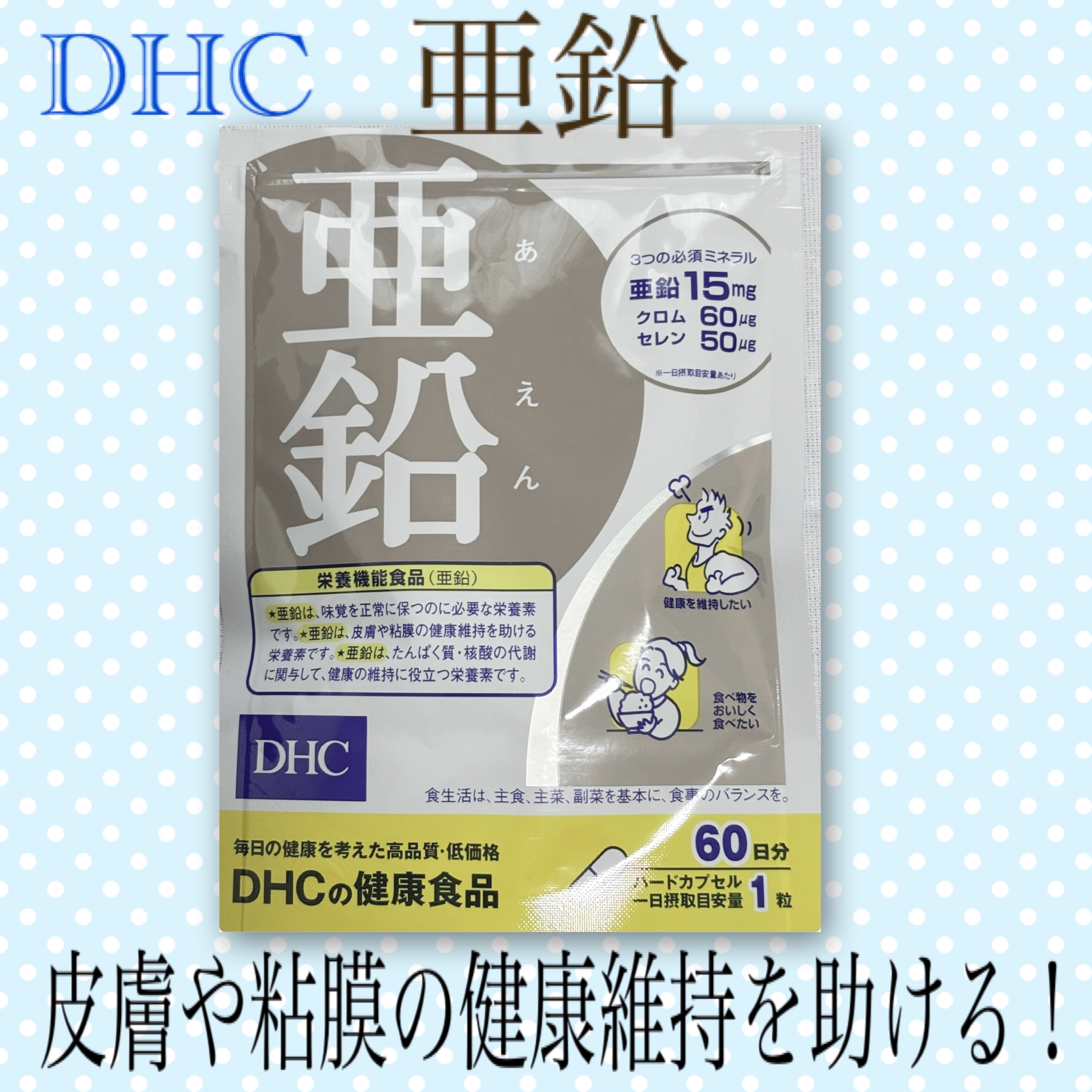 DHC 亜鉛/DHC/健康サプリメントを使ったクチコミ（1枚目）