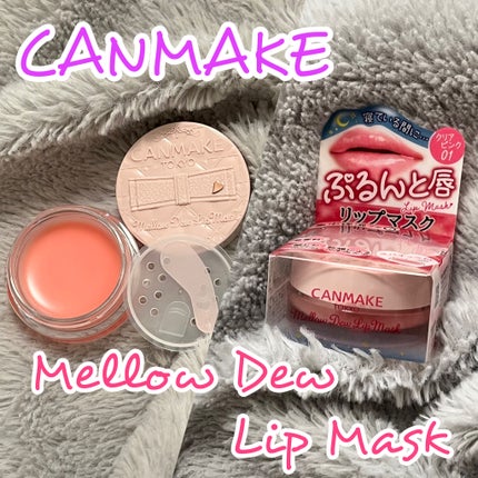 メロウデューリップマスク/キャンメイク/リップマスクを使ったクチコミ(1枚目)