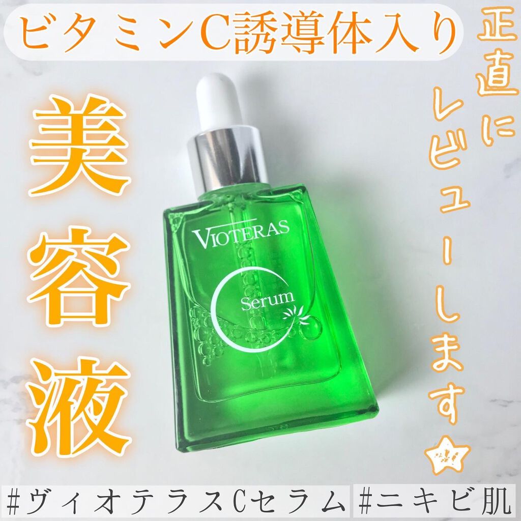 ヴィオテラス Cセラム 20ml 2個セット 新品・未使用