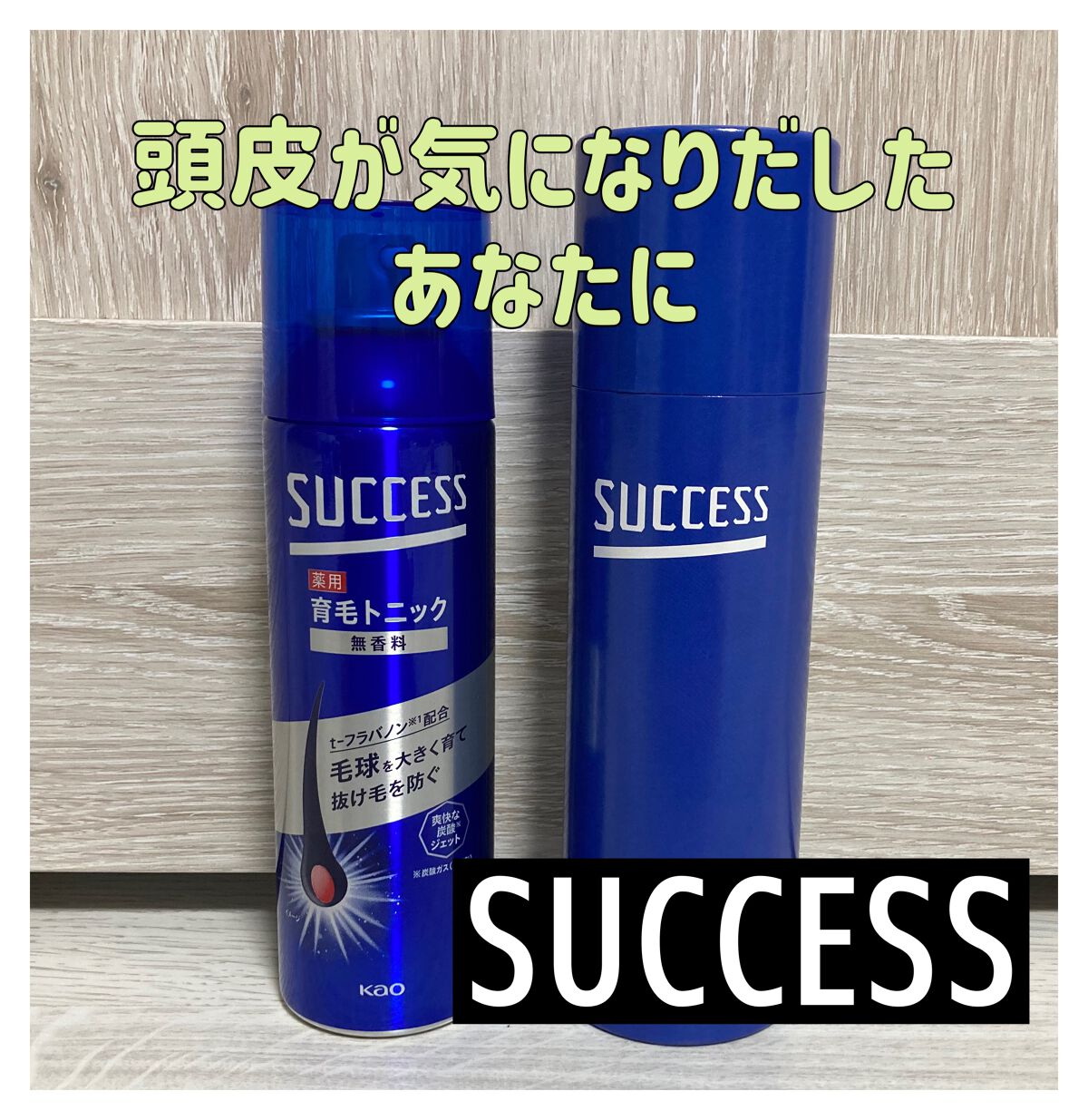 薬用育毛トニック 無香料/サクセス/頭皮ローションを使ったクチコミ(1枚目)