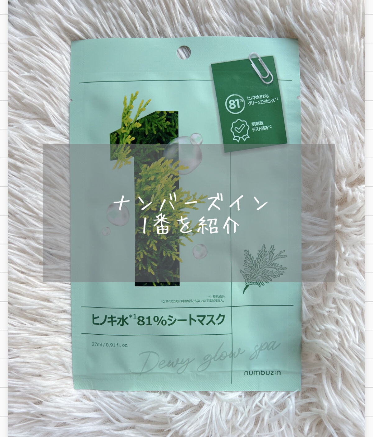 1番 ヒノキ水81%シートマスク/numbuzin/シートマスク・パックを使ったクチコミ（1枚目）