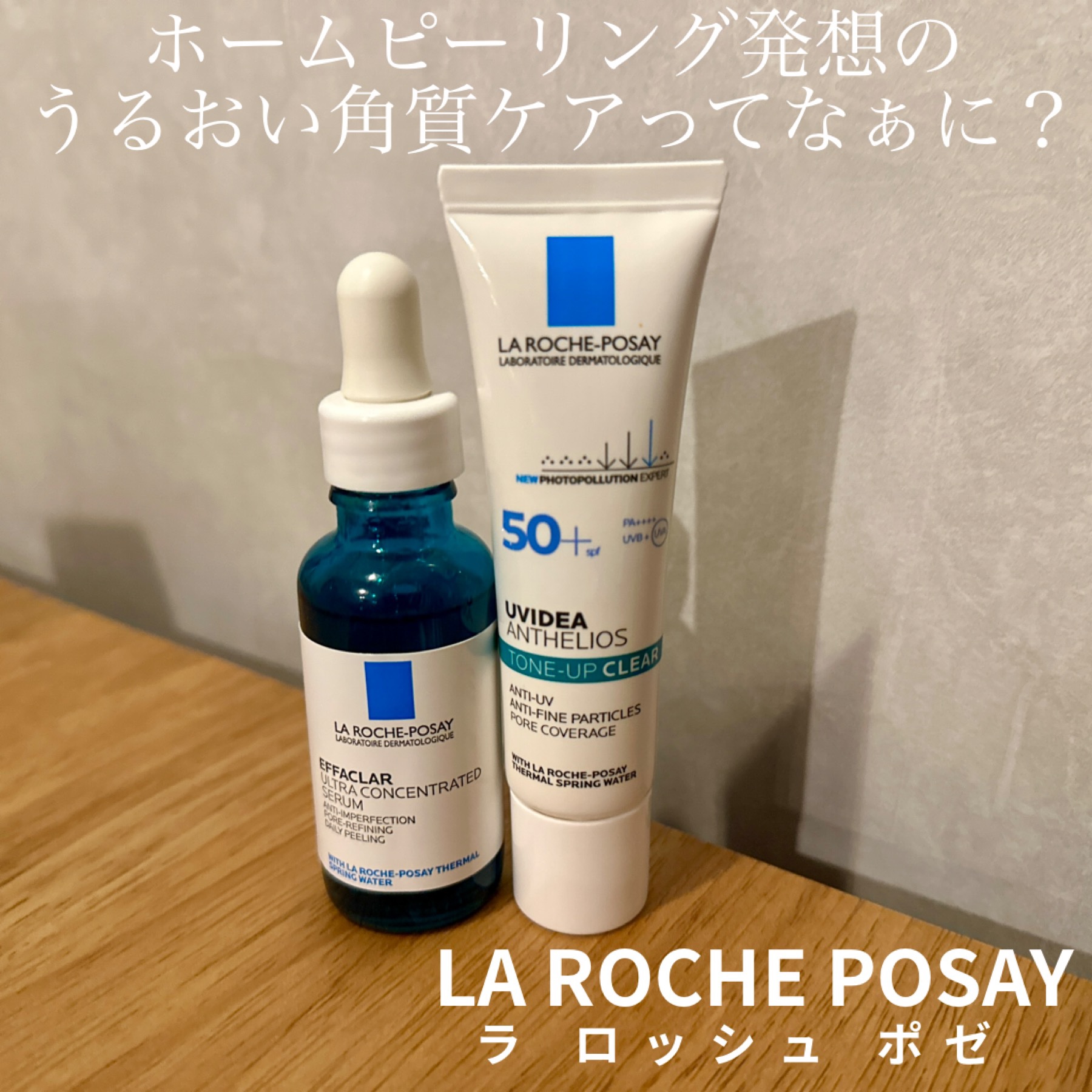 エファクラ ピールケア セラム/ラ ロッシュ ポゼ/美容液を使ったクチコミ（1枚目）