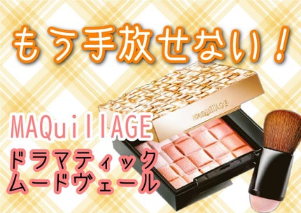 ドラマティックムードヴェール/マキアージュ/パウダーチークを使ったクチコミ(1枚目)