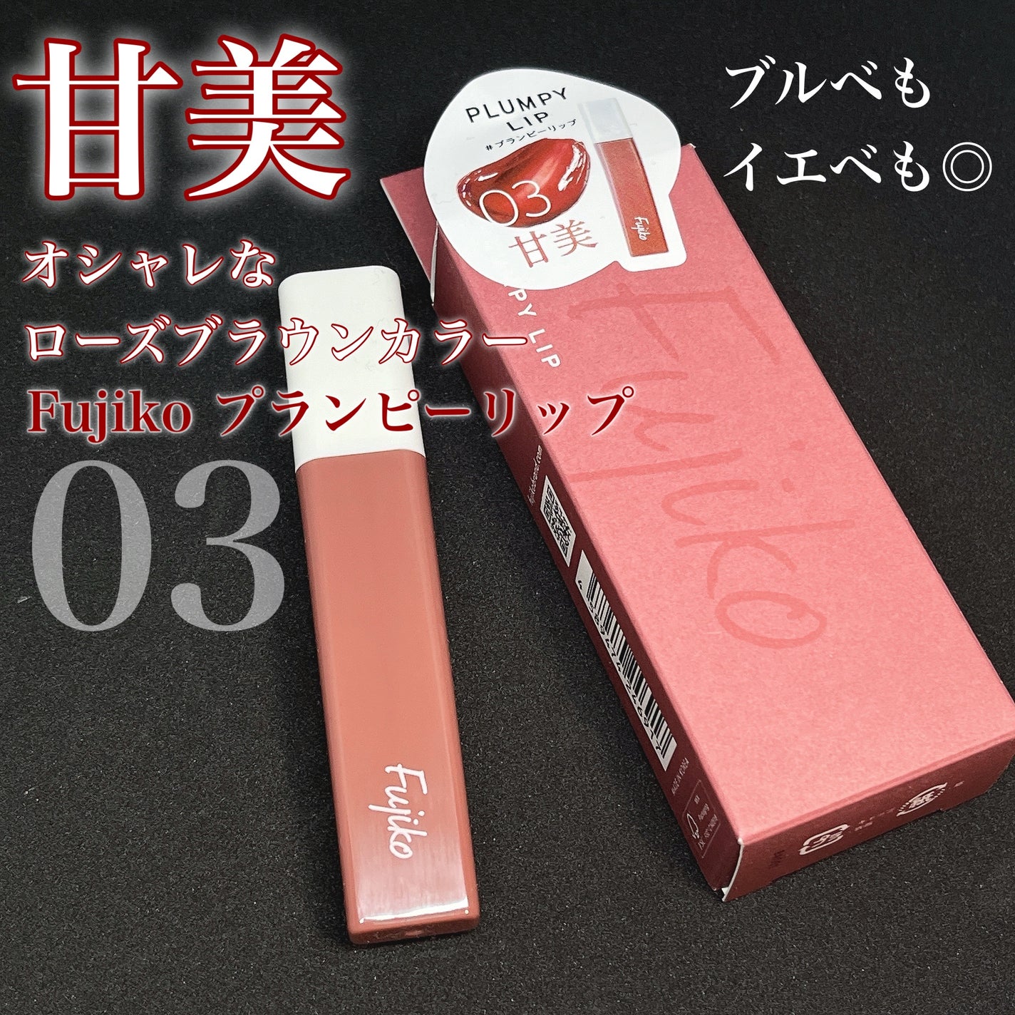 プランピーリップ/Fujiko/リップグロスを使ったクチコミ(1枚目)