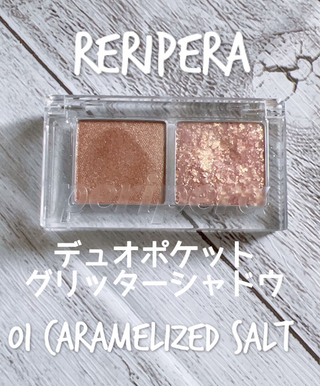  デュオ ポケット グリッター シャドウ/PERIPERA/アイシャドウパレットを使ったクチコミ（1枚目）