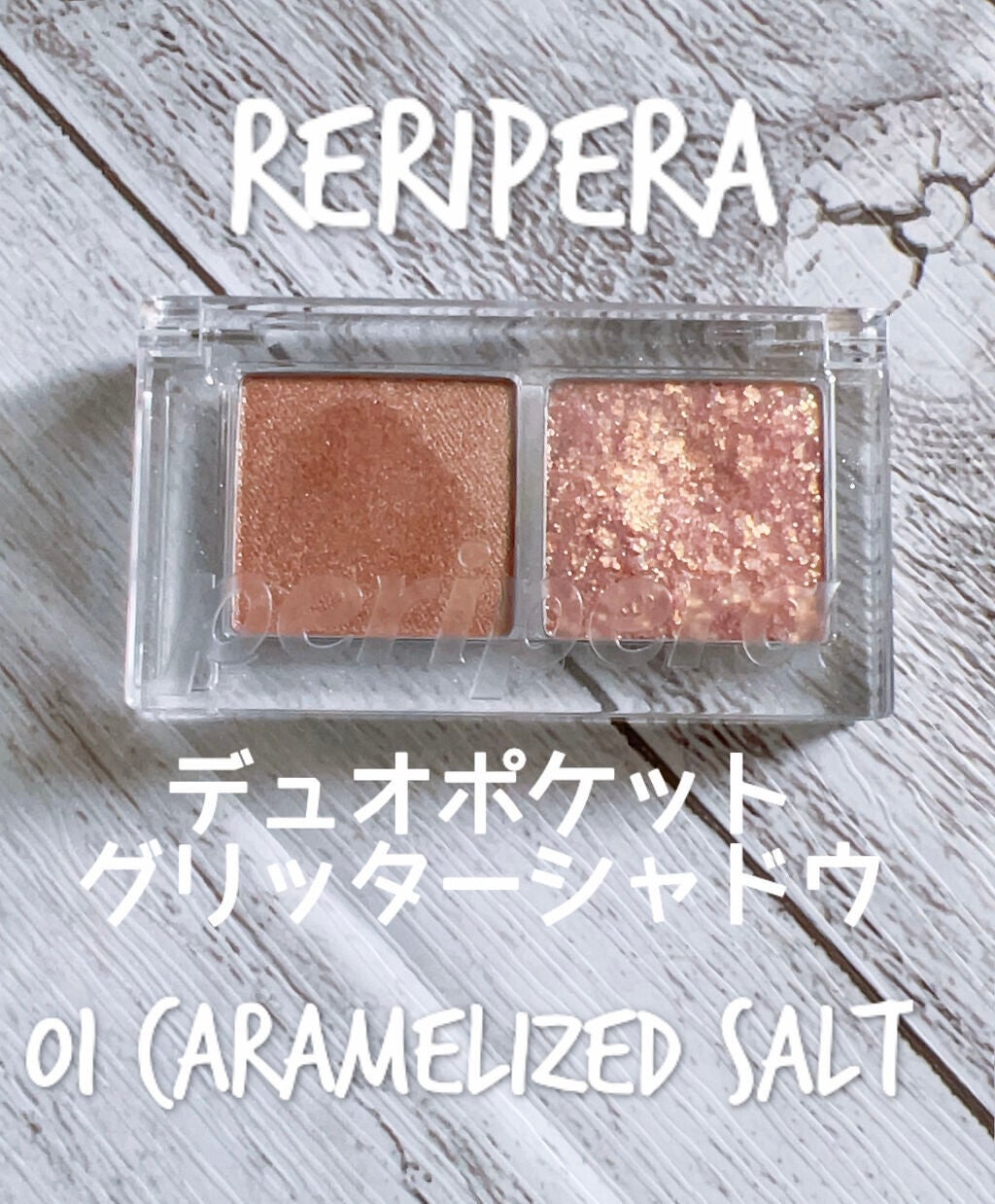 デュオ ポケット グリッター シャドウ/PERIPERA/アイシャドウパレットを使ったクチコミ(1枚目)