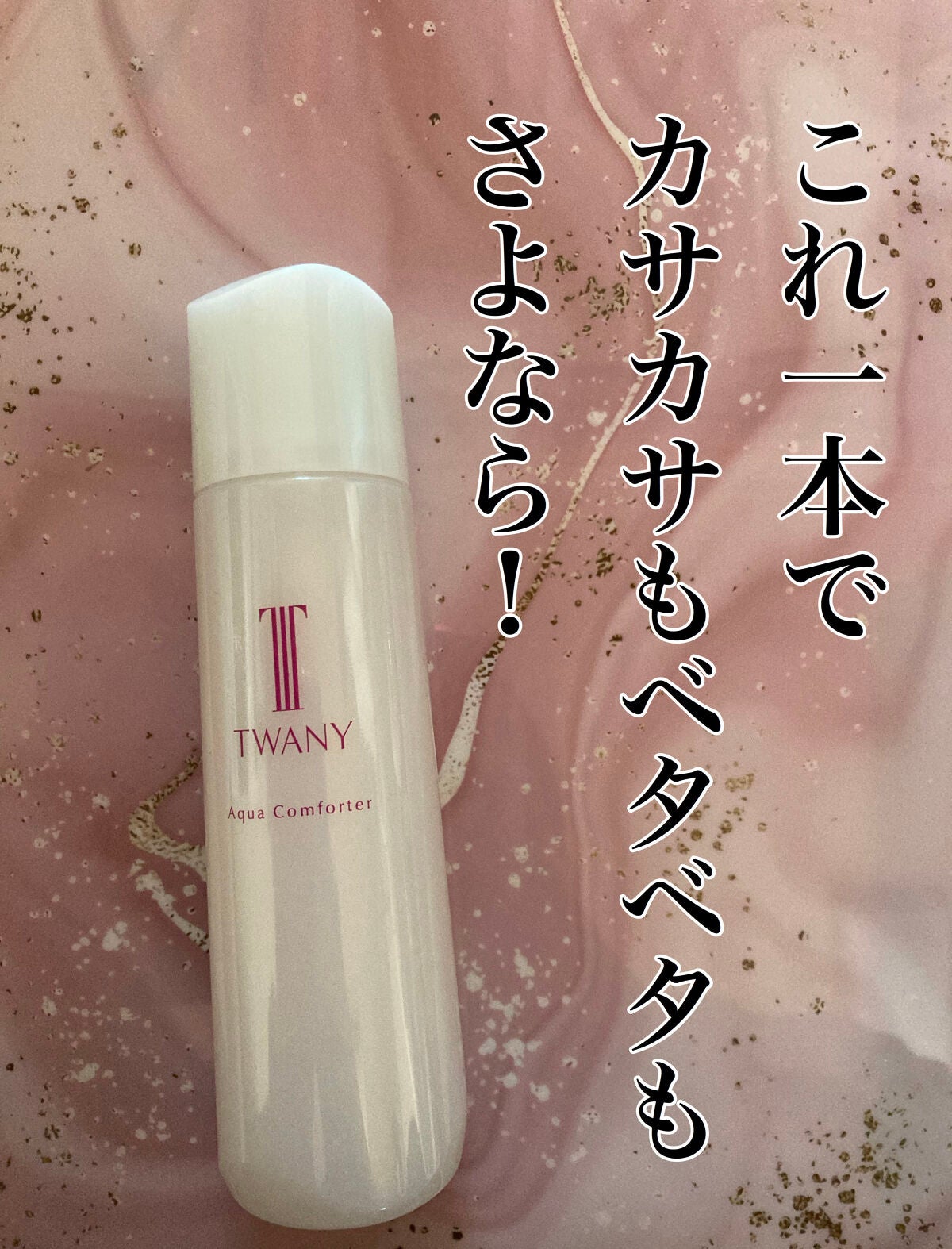 アクアコンフォーター/TWANY/化粧水を使ったクチコミ(1枚目)