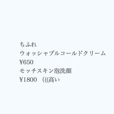 ウォッシャブル コールド クリーム/ちふれ/クレンジングクリームを使ったクチコミ（2枚目）