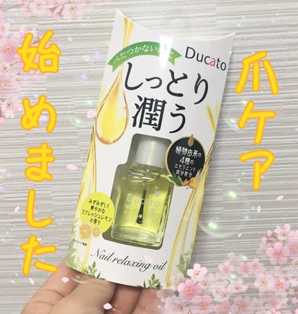 ネイルリラクシングオイル/デュカート/ネイルオイル・トリートメントを使ったクチコミ(1枚目)