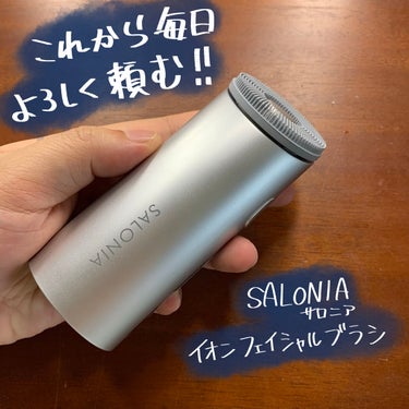 イオンフェイシャルブラシ(電動洗顔ブラシ)/SALONIA/美顔器・マッサージを使ったクチコミ（1枚目）