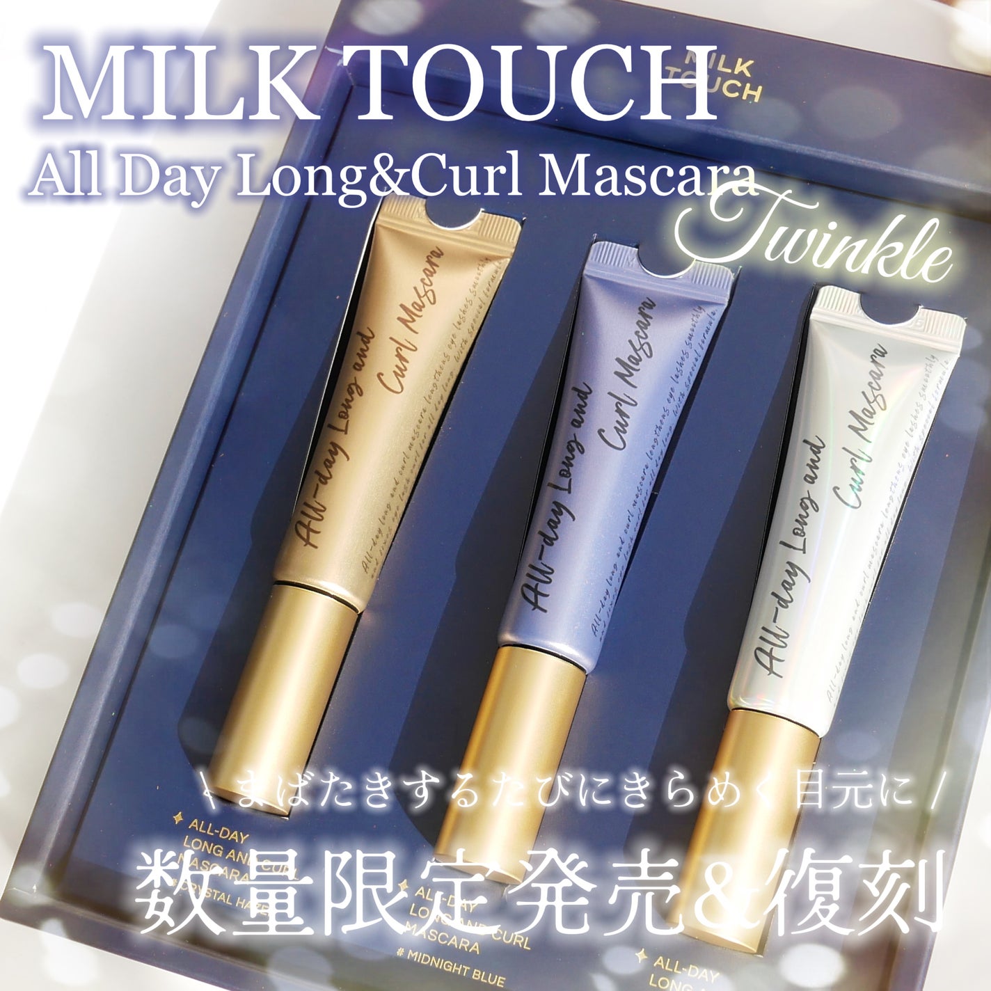 オールデイ ロング アンド カール マスカラ/Milk Touch/マスカラを使ったクチコミ(1枚目)