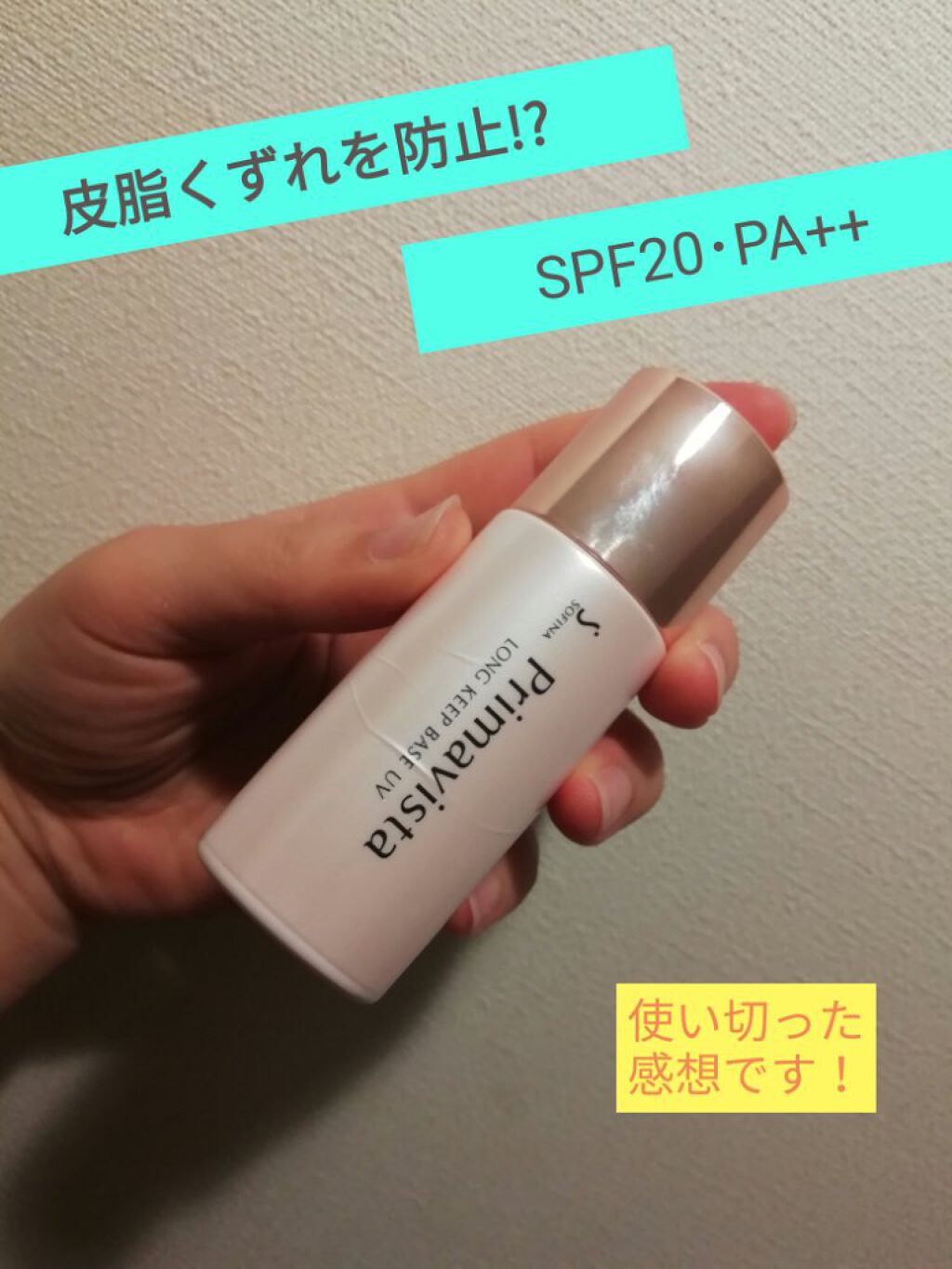 皮脂くずれ防止 化粧下地/プリマヴィスタ/化粧下地を使ったクチコミ（1枚目）