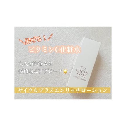 エンリッチ ローション/サイクルプラス/化粧水を使ったクチコミ(2枚目)
