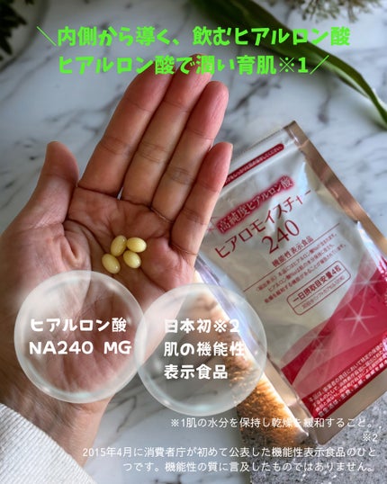 ヒアロモイスチャー240/キユートピア/美容サプリメントを使ったクチコミ(1枚目)
