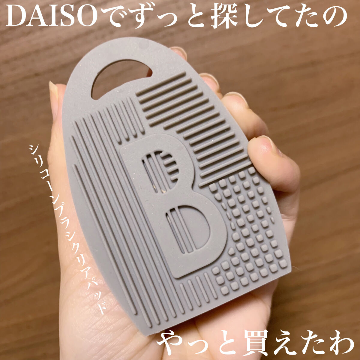 シリコーンブラシクリアパッド(BT)/DAISO/その他を使ったクチコミ（1枚目）