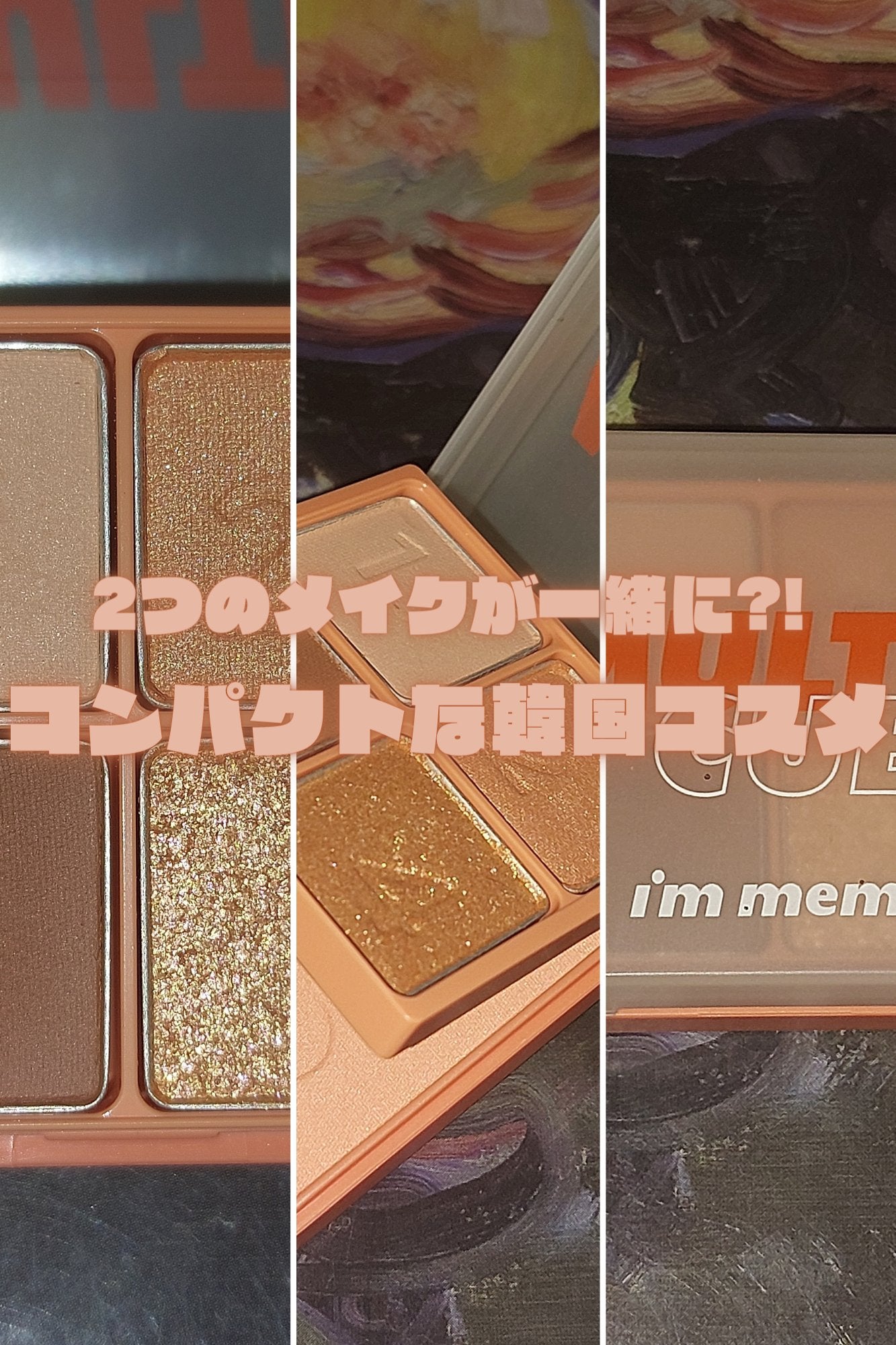 マルチキューブ/i’m meme/アイシャドウパレットを使ったクチコミ(1枚目)