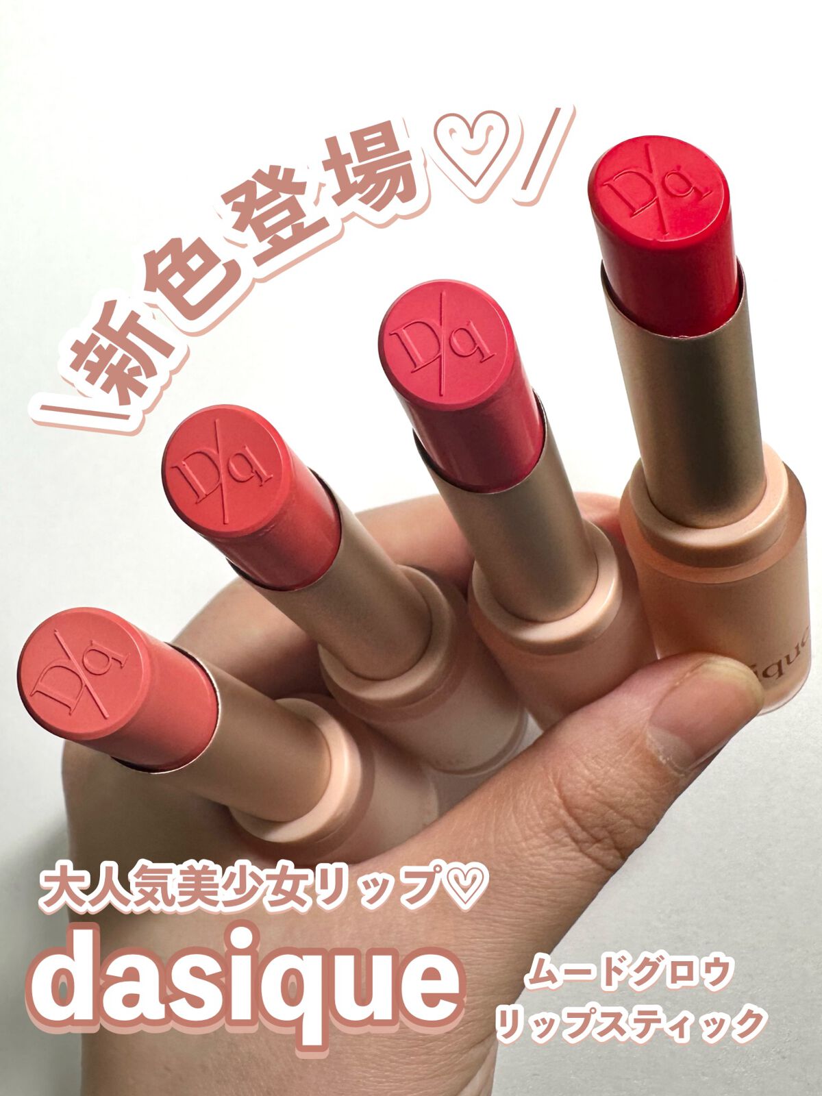 ムードグロウリップスティック/dasique/口紅を使ったクチコミ(1枚目)