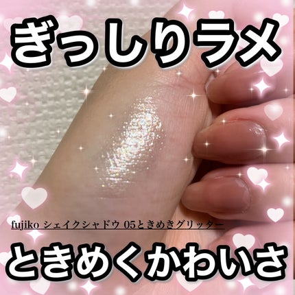 シェイクシャドウSV/Fujiko/リキッドアイシャドウを使ったクチコミ(1枚目)