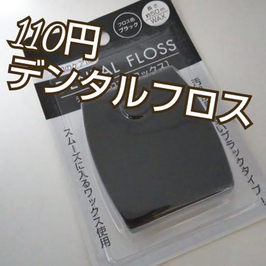 110円
#デンタルフロス

#セリア

矯正済みなので  歯の隙間が  あまりない…

スムーズに入るワックス使用
なので  私には太いかなと  思ったけど  スムーズ

ブラックなので  汚れが見や