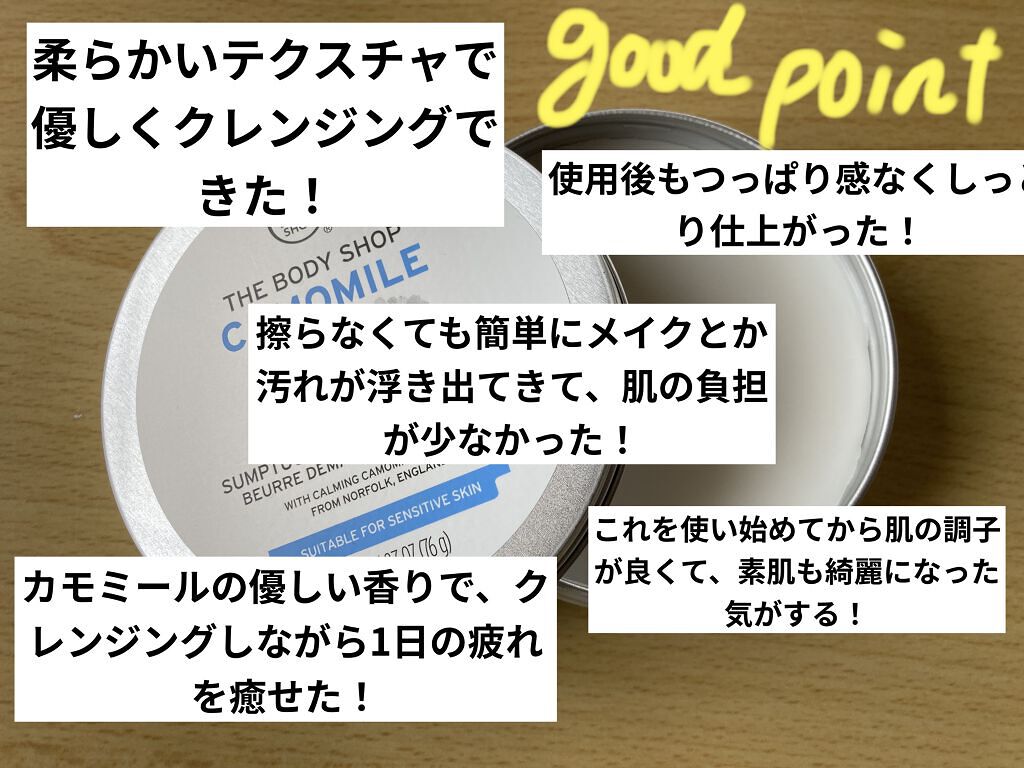 カモマイル サンプチュアス クレンジングバター/THE BODY SHOP/クレンジングバームを使ったクチコミ（2枚目）