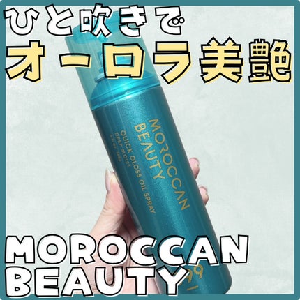 モロッカンビューティ ディープモイスト クイックグロス オイルスプレー/モロッカンビューティ/ヘアスプレーを使ったクチコミ(1枚目)
