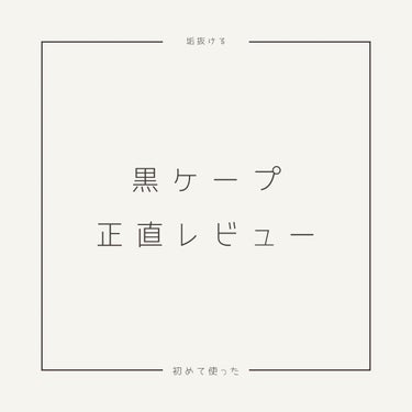 ケープ FOR ACTIVEのクチコミ「今回紹介するのは黒ケープ！！
前髪にオススメ！
って流行ってたので購入しました！

正直に言う.....」（1枚目）