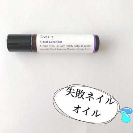 TASCA アロマネイルオイル フローラルラベンダー/D-UP/ネイルオイル・トリートメントを使ったクチコミ(1枚目)