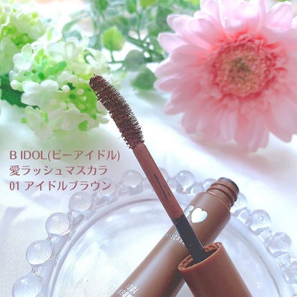 愛ラッシュマスカラR/b idol/マスカラを使ったクチコミ(2枚目)