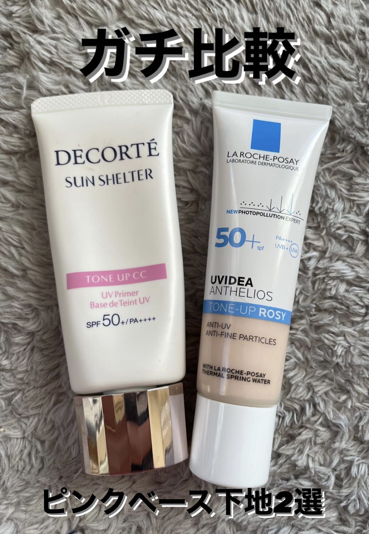 あなたはどっち派？ラ ロッシュ ポゼ・DECORTÉのベースメイクを徹底