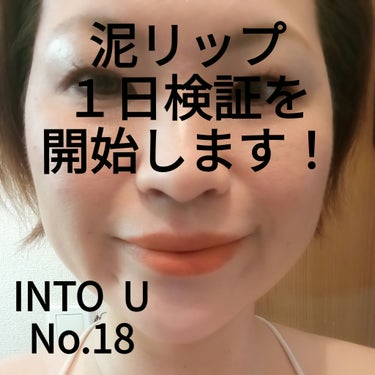 スーパーマットリップ＆チークマッド/INTO U/口紅を使ったクチコミ（1枚目）