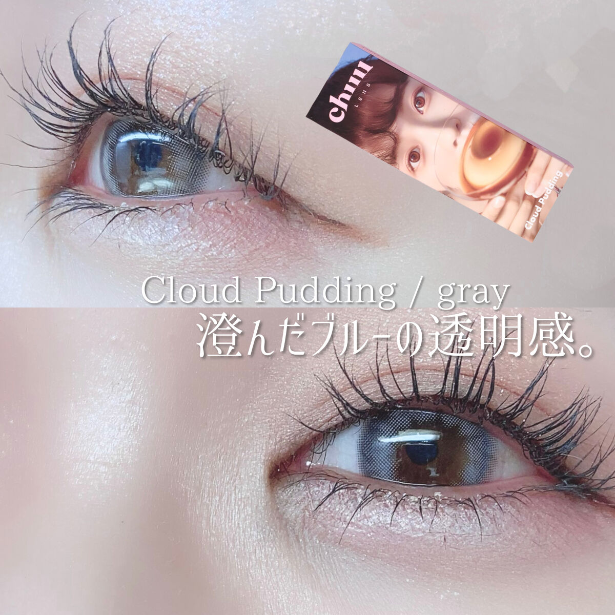 Cloud Pudding /chuu LENS/カラーコンタクトレンズを使ったクチコミ（1枚目）