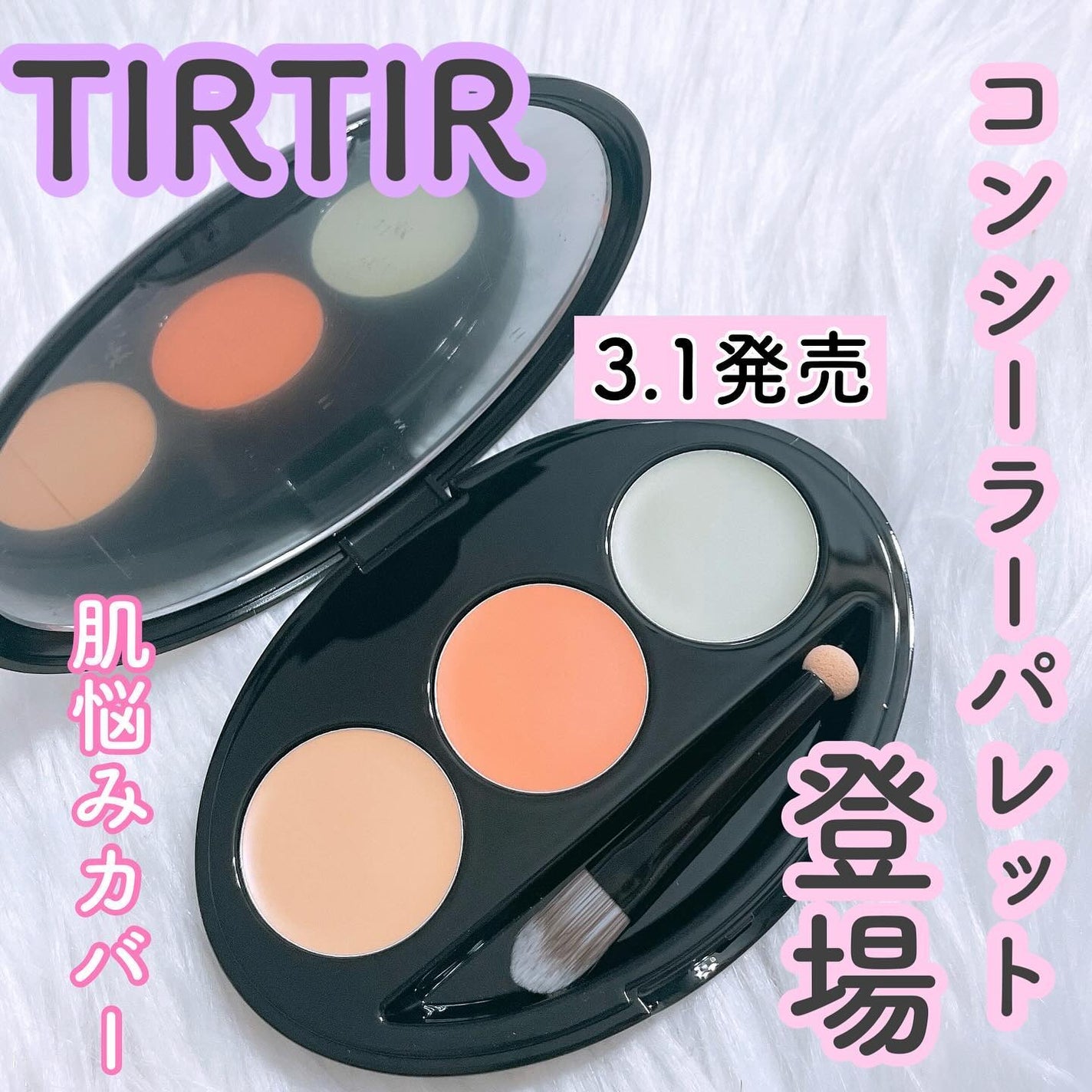 マスクフィット コンシーラーパレット/TIRTIR(ティルティル)/パレットコンシーラーを使ったクチコミ(1枚目)