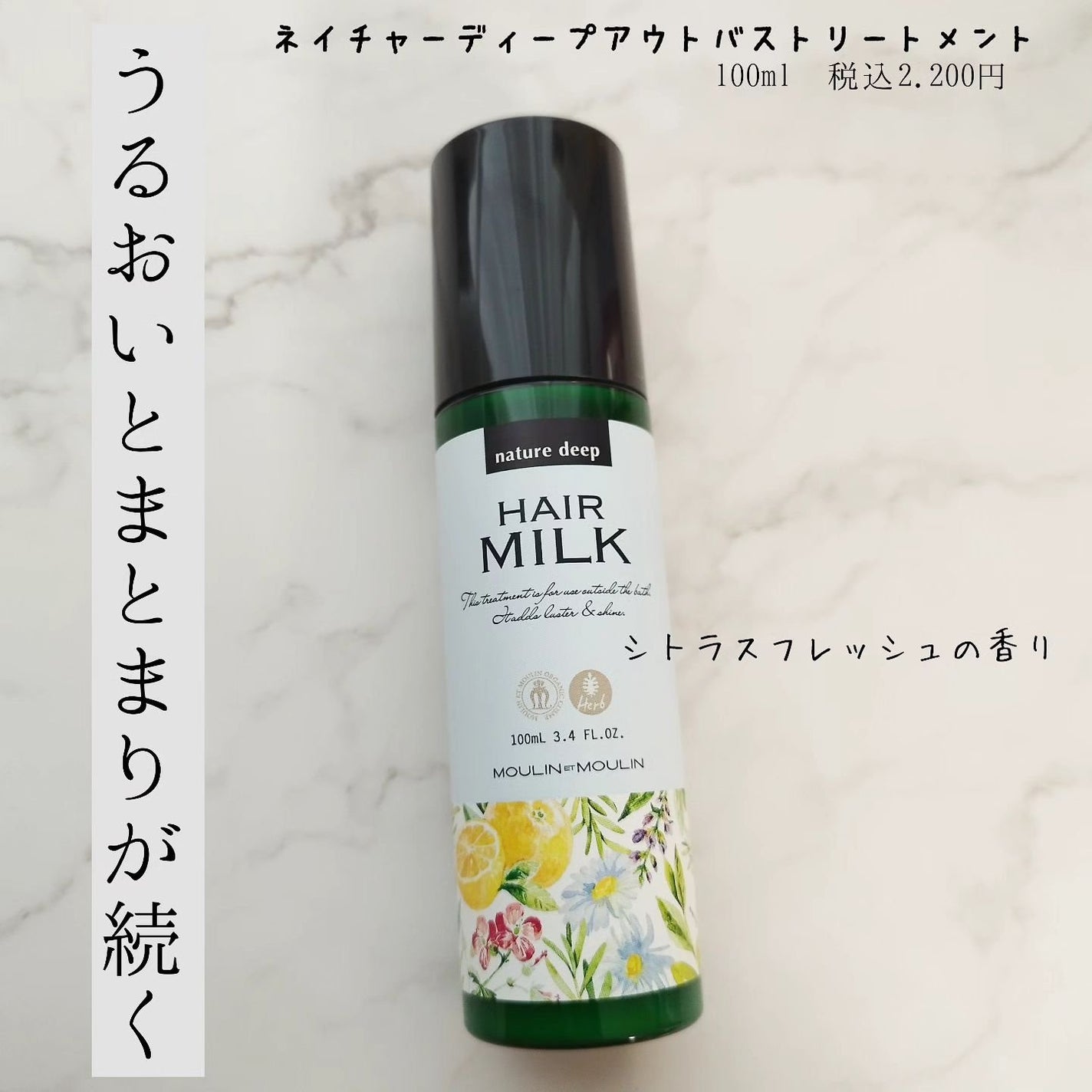 ツヤ髪ミルク/ネイチャーディープ /ヘアミルクを使ったクチコミ(1枚目)